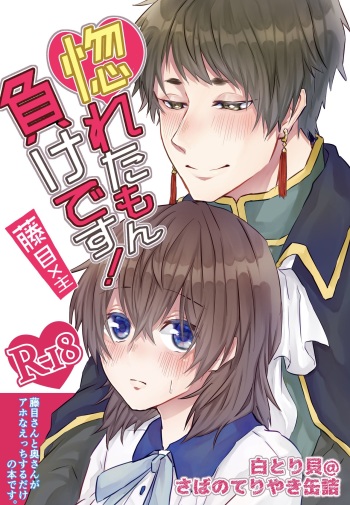 horeta mon makedesu!   sample cover