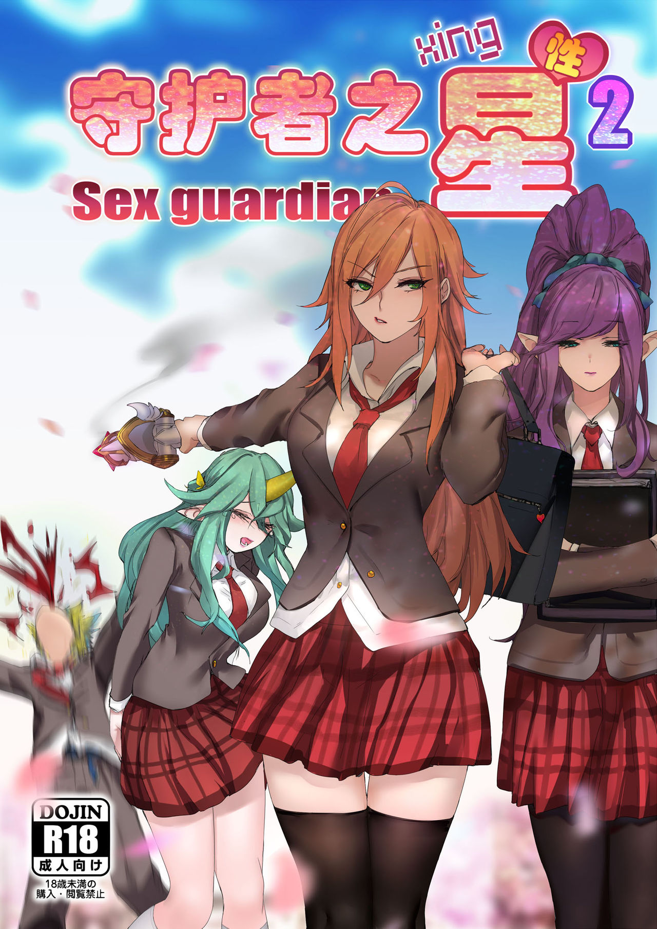 Sex Guardian Part 2 page 1 full
