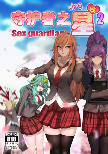 Sex Guardian Part 2 cover