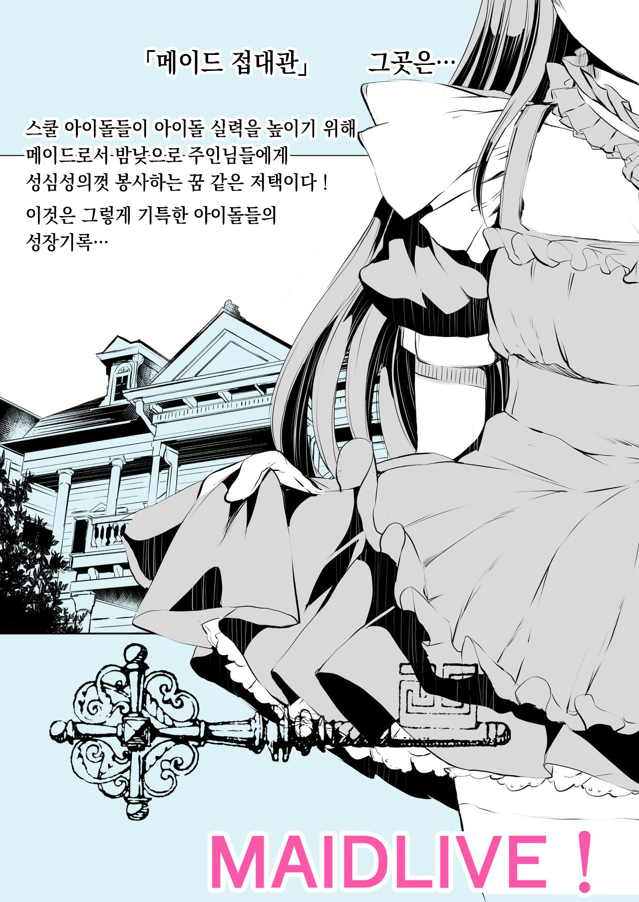 Maid Live! Idol-tachi no Maid Settai Yakata Soushuuhen | 메이드 라이브! 아이돌들의 메이드 접대관 종합편 page 4 full
