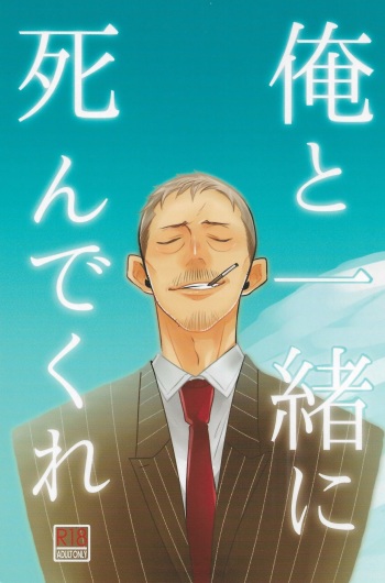 Ore to issho ni shinde kure cover