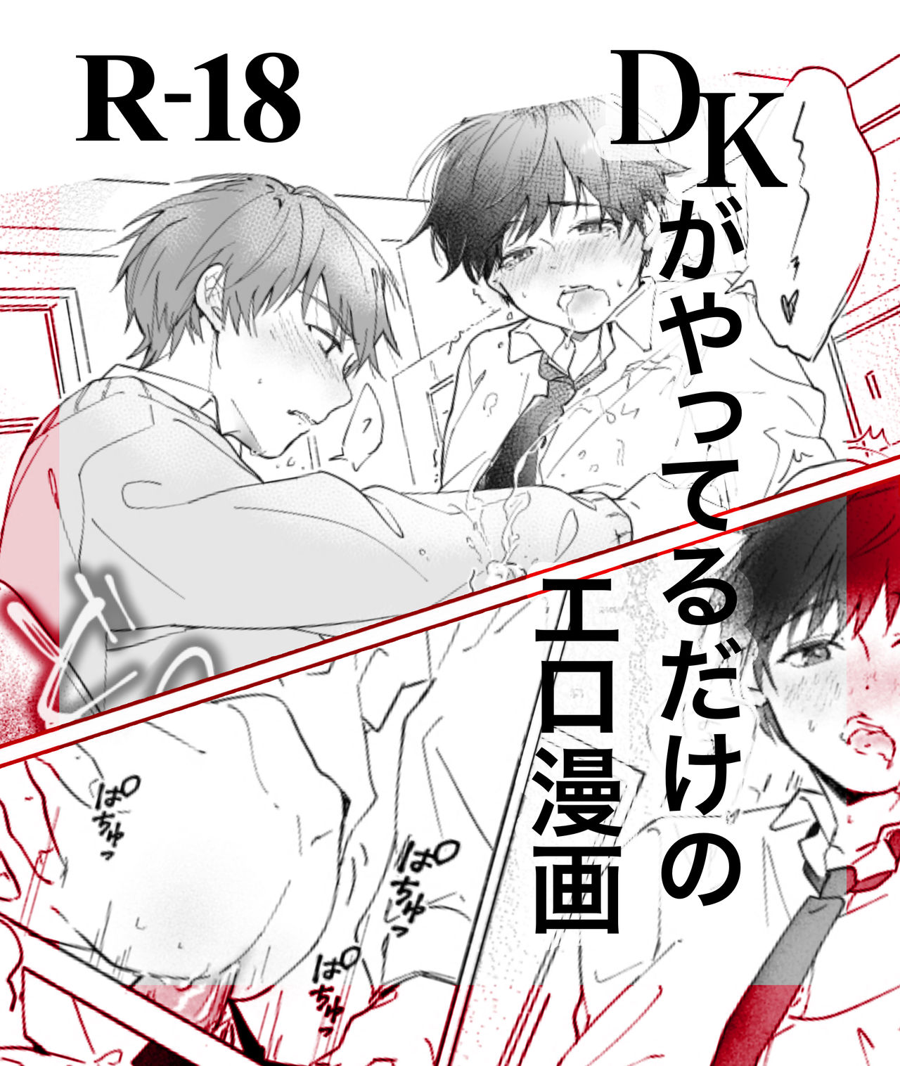 DKがやってるだけのエロ漫画 page 1 full