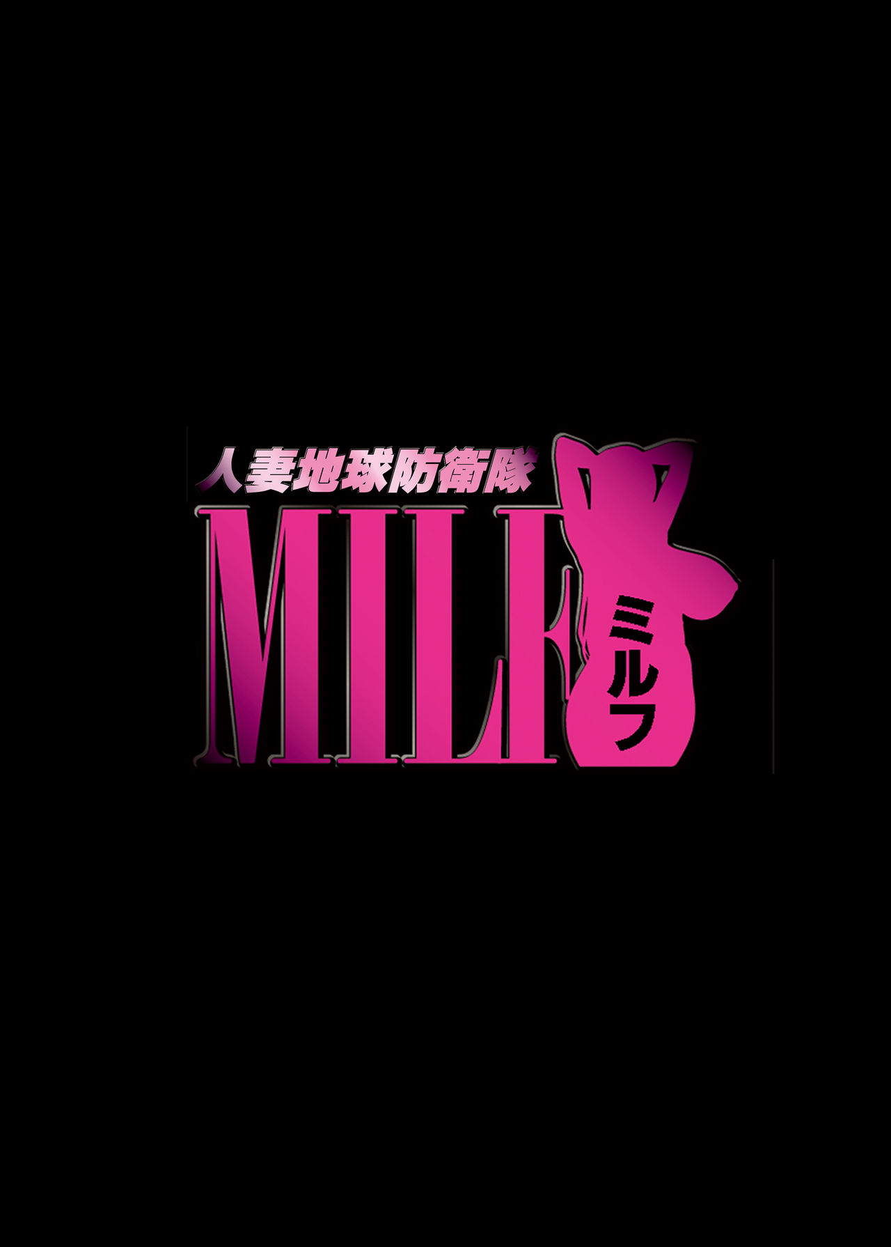 Hitodzuma chikyū bōei-tai MILF <mirufu> page 3 full
