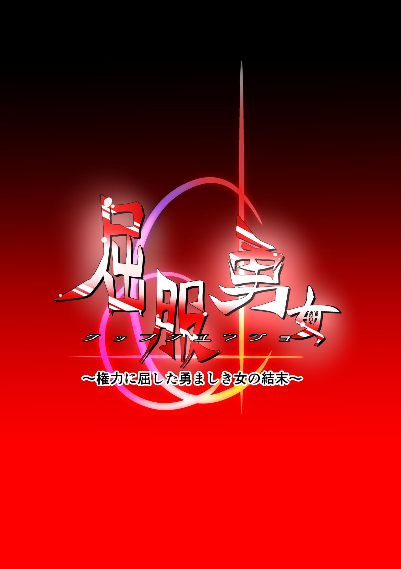 Kuppuku Yuujo ~Kenryoku ni Kusshita Isamashiki Onna no Ketsumatsu~ page 4 full