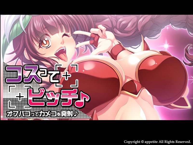 コスってビッチ♪ ～オフパコってカメコを発射♪～ page 4 full