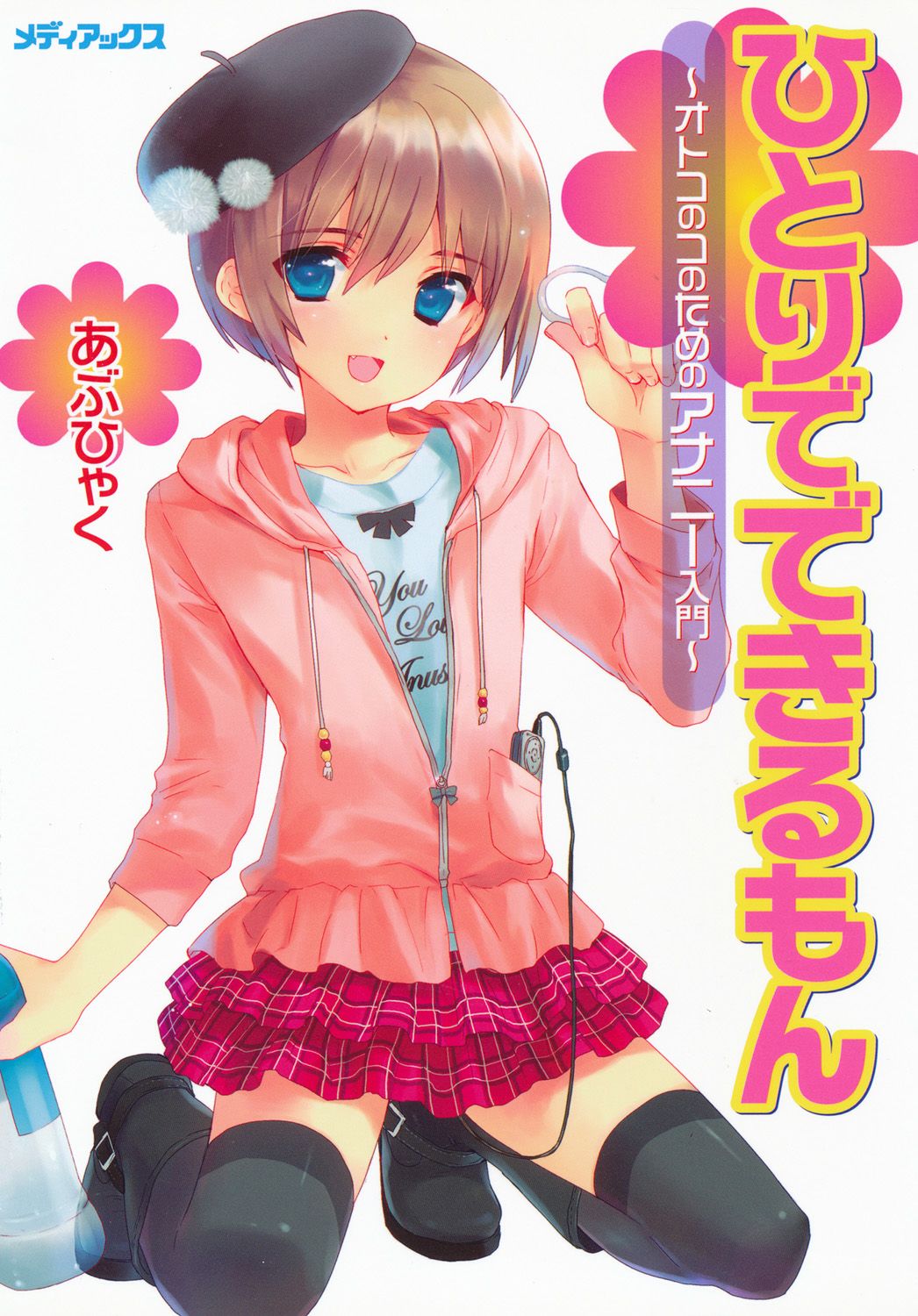 Hitori de Dekirumon ~ Otokonoko no Tame no Ananie Nyuumon ~ | You Can Do It Alone! ~ Introduction to Anal Masturbation For Boys ~ page 1 full