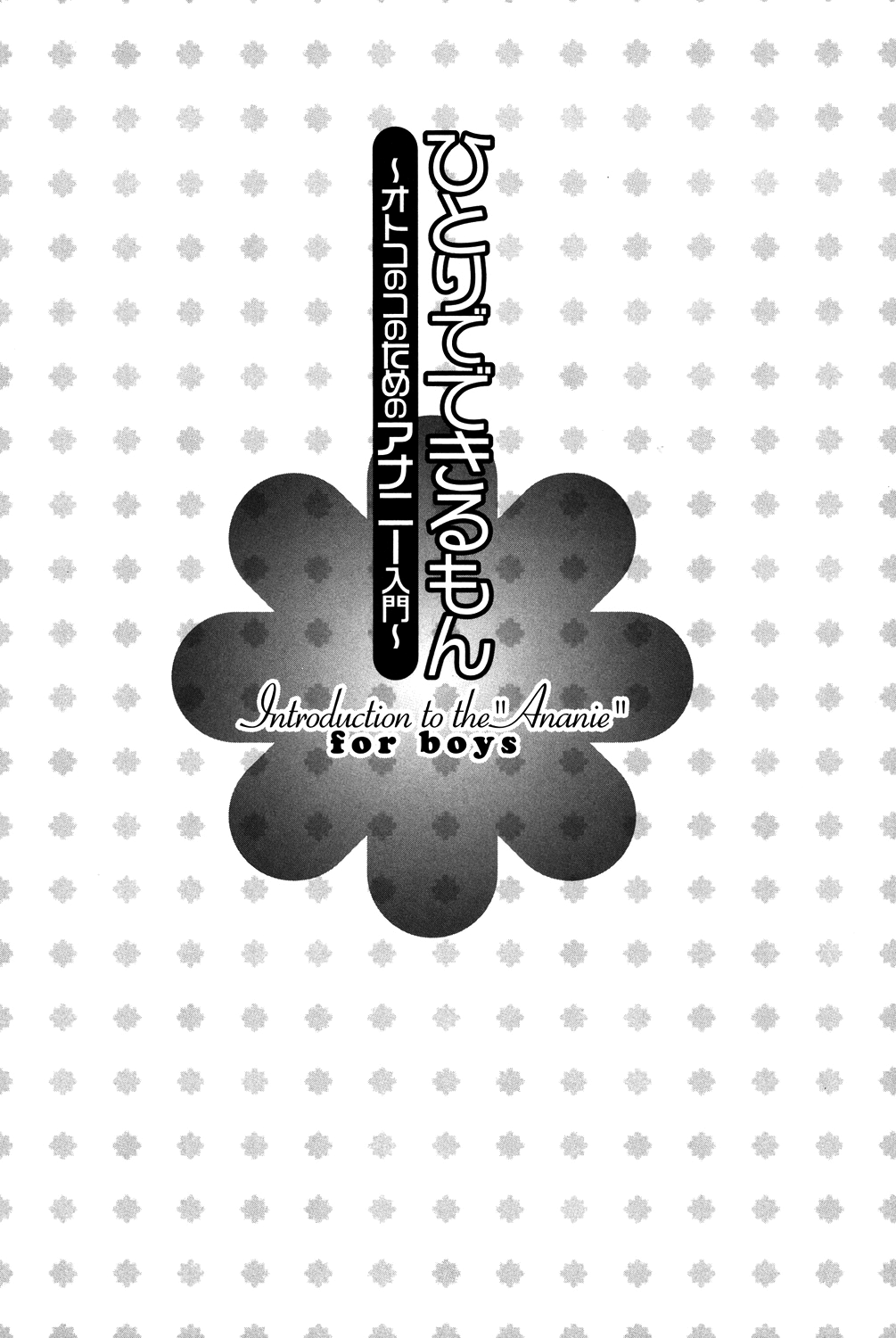 Hitori de Dekirumon ~ Otokonoko no Tame no Ananie Nyuumon ~ | You Can Do It Alone! ~ Introduction to Anal Masturbation For Boys ~ page 2 full