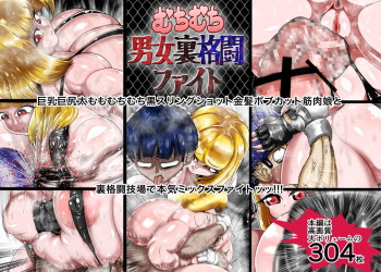 むちむち男女裏格闘ファイト cover