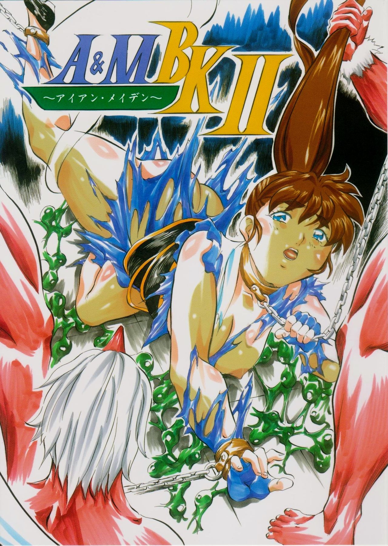 A&amp;M BK~アイアンメイデン~2 page 1 full