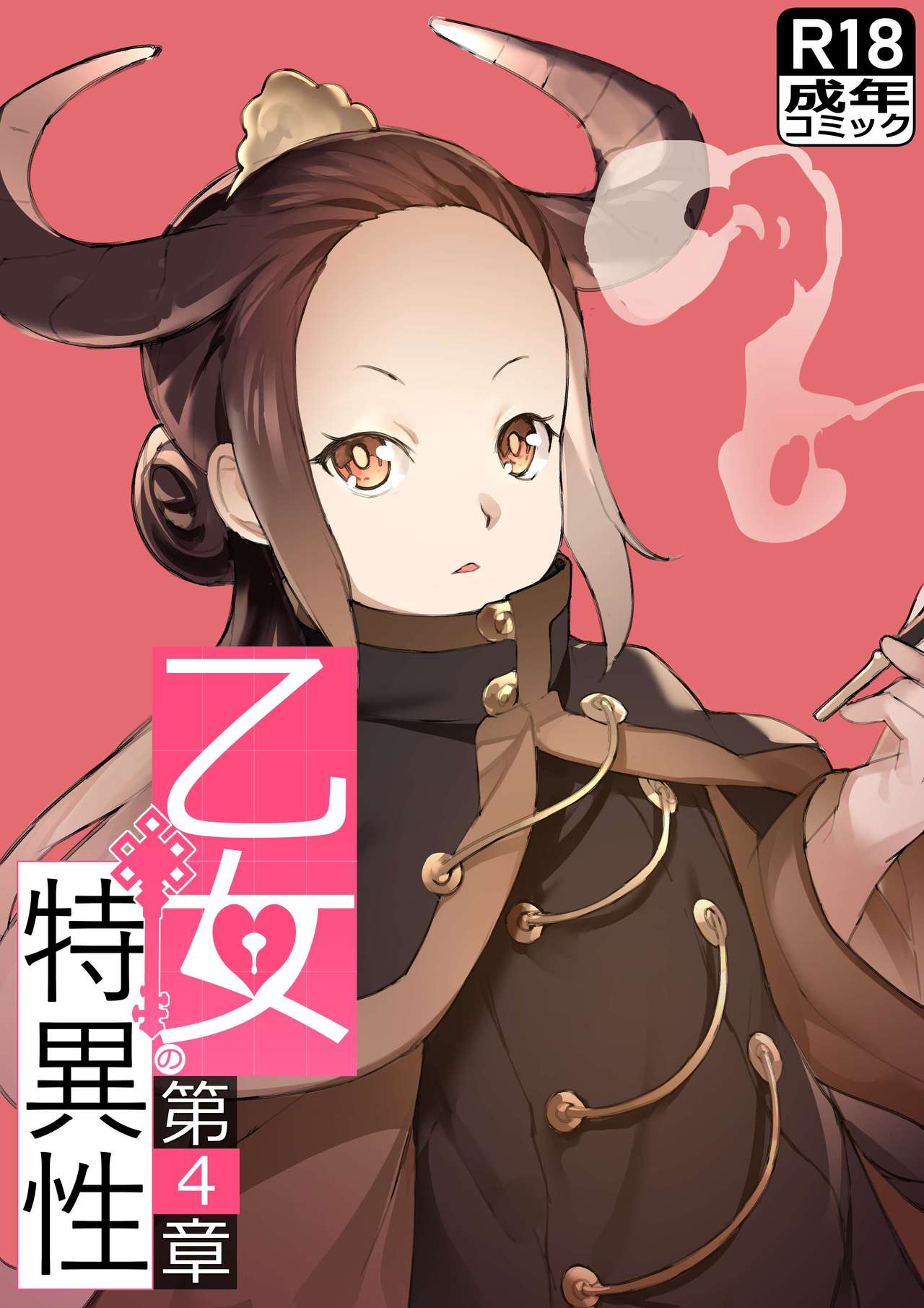 乙女の特異性 - 第04話 page 1 full