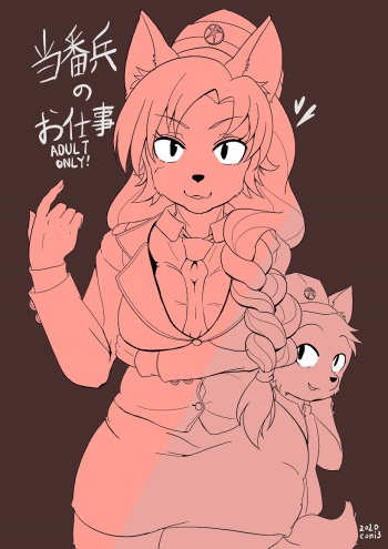 当番兵のお仕事 cover
