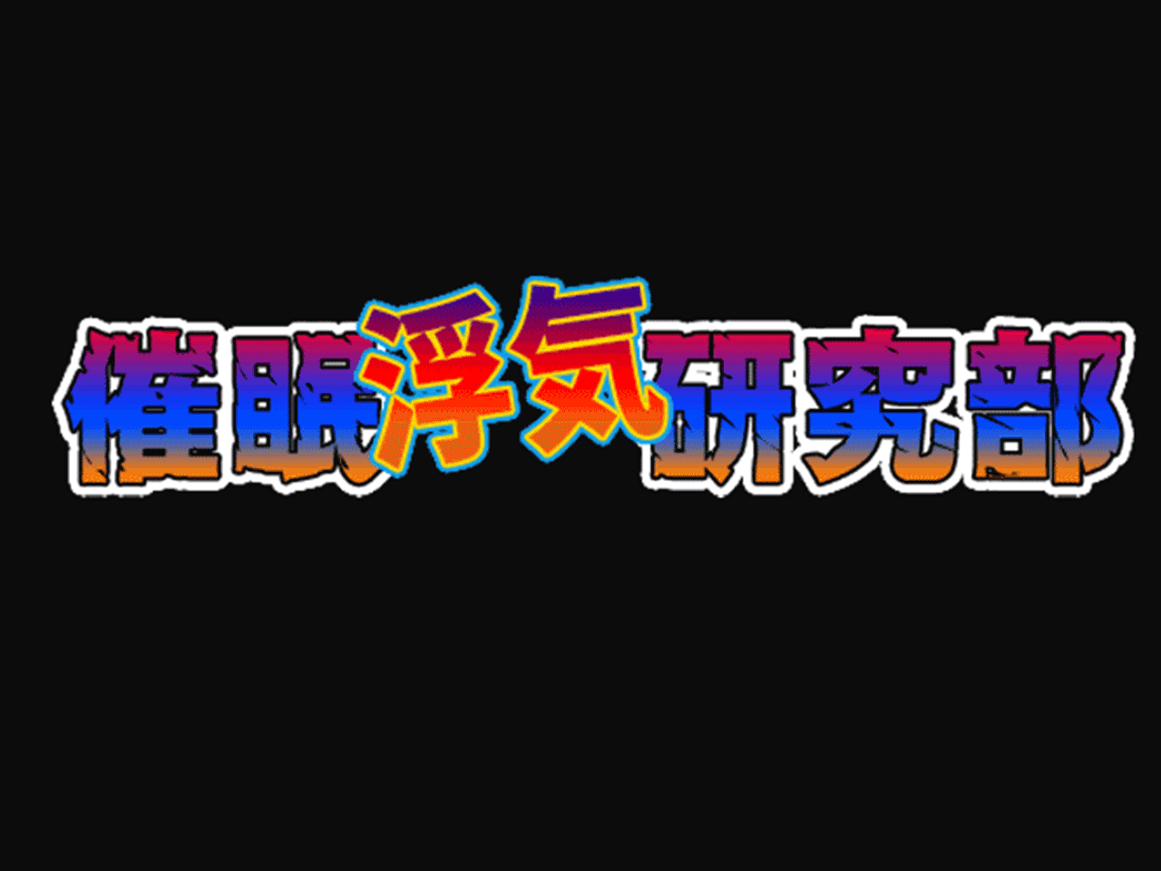 Saimin Uwaki Kenkyuubu Ch. 4 | 최면 바람기 연구회 제4화 page 4 full