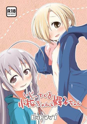 いじってくる小梅ちゃんと輝子ちゃん cover