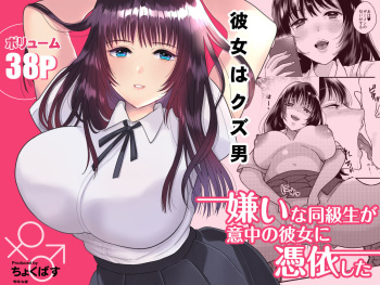 Kirai na Doukyuusei ga Ichuu no Kanojo ni Hyoui shita | 싫어하는 동급생이 마음에 둔 그녀에게 빙의했다 cover