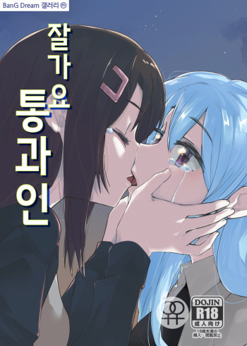 さよなら通過人 | 잘가요 통과인 cover