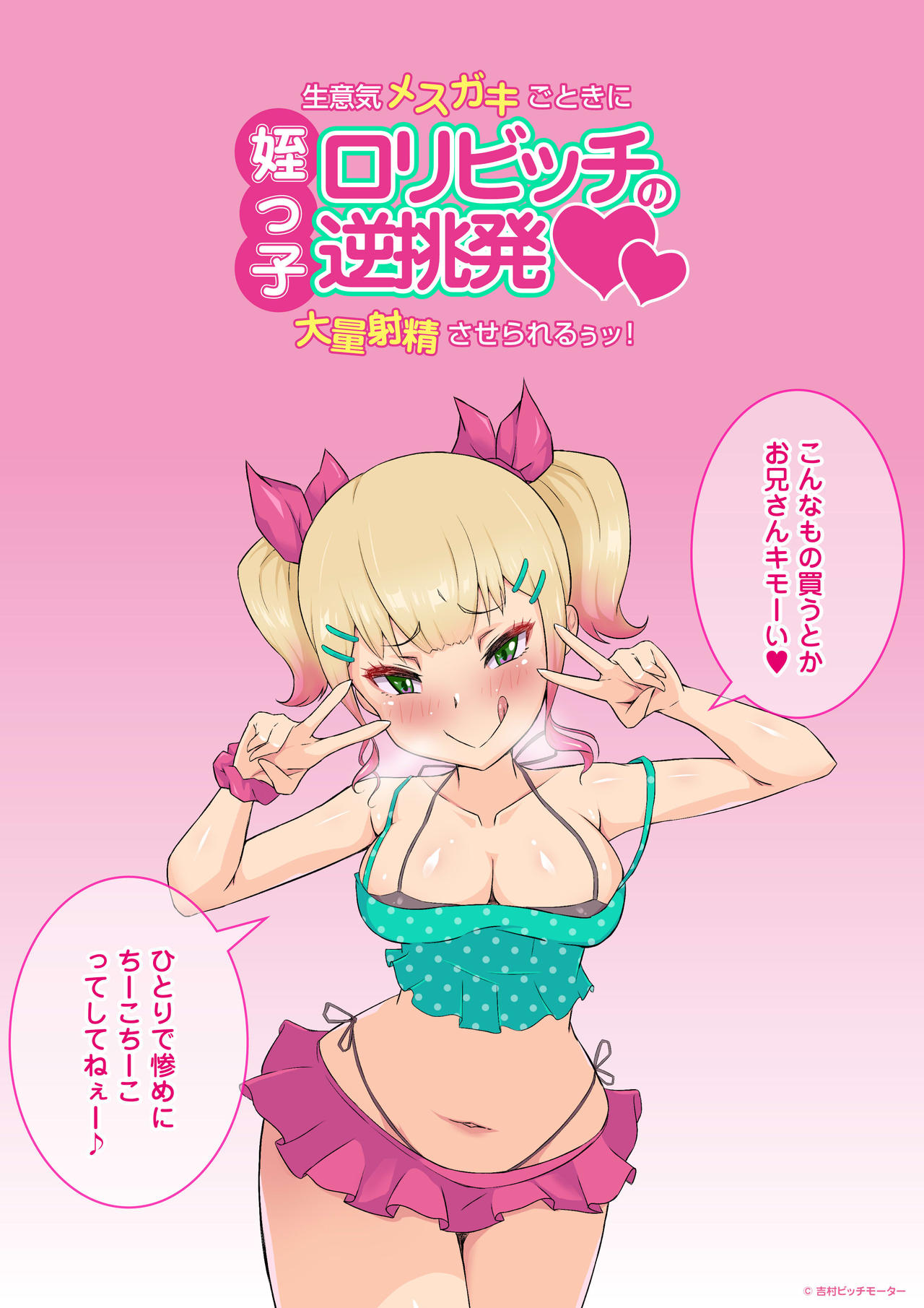 Meikko Loli Bitch no Gyaku Chouhatsu ~Namaiki Mesu Gakigotoki ni Tairyou Shasei Saserareru u tu!~ page 2 full