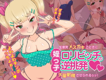 Meikko Loli Bitch no Gyaku Chouhatsu ~Namaiki Mesu Gakigotoki ni Tairyou Shasei Saserareru u tu!~ cover