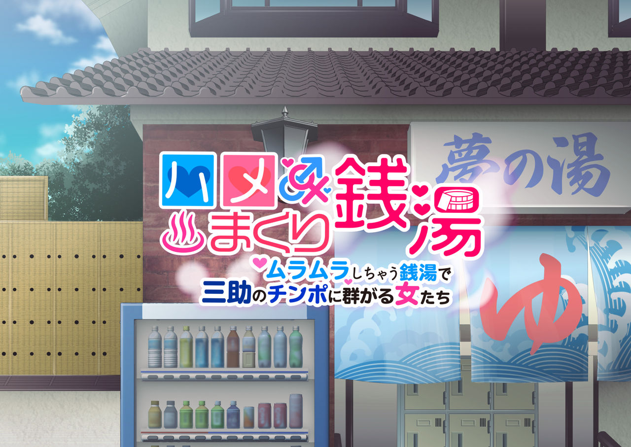 Hame makuri sentō muramura shi chau sentō de sansuke no chinpo ni muragaru onna-tachi page 2 full