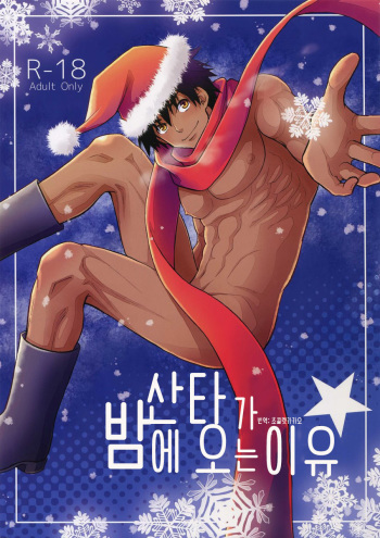 Santa ga Yoru ni Kuru Wake cover