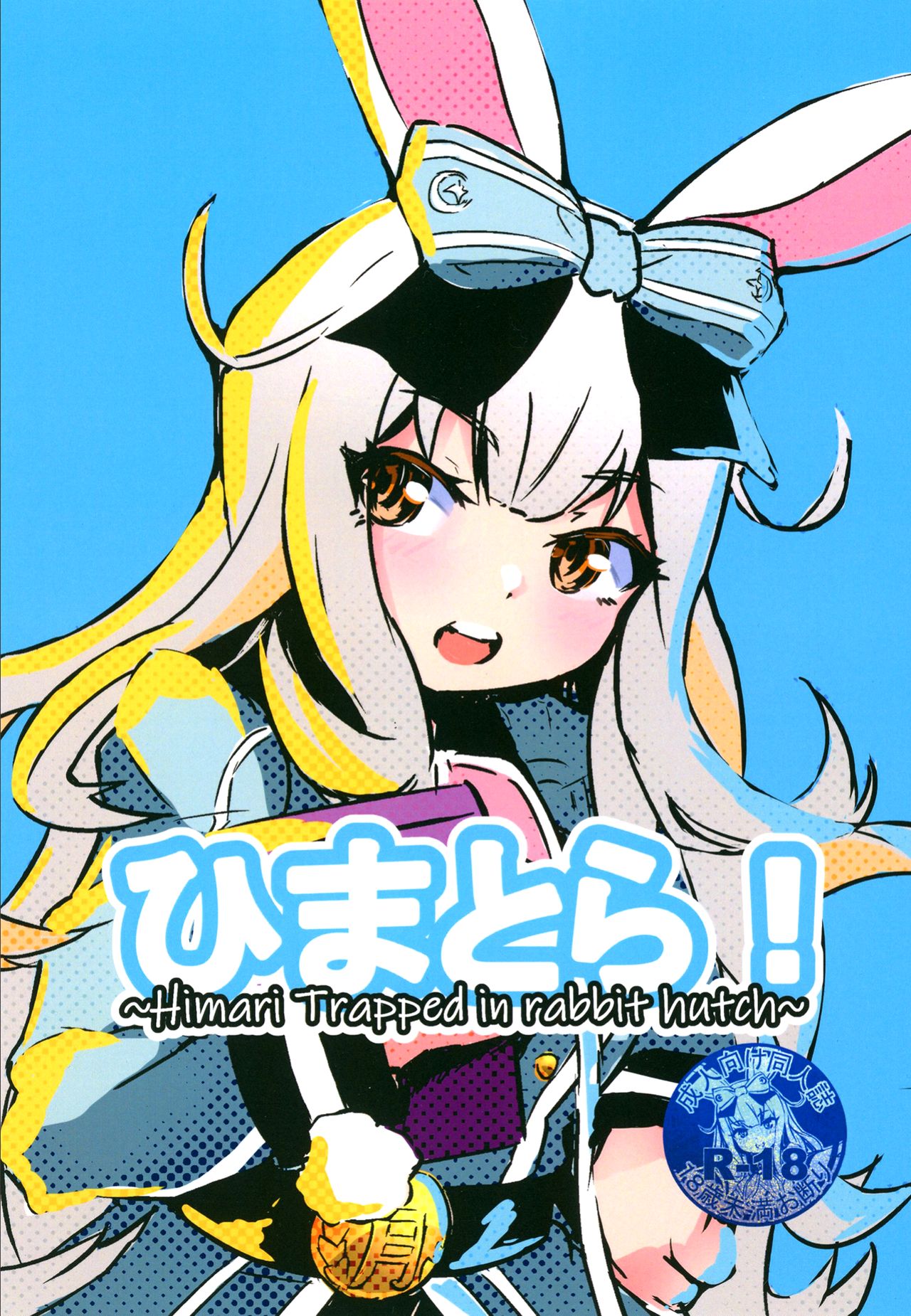 Himatora! ~Himari trapped in rabbit hutch~  =Fureta7= page 1 full