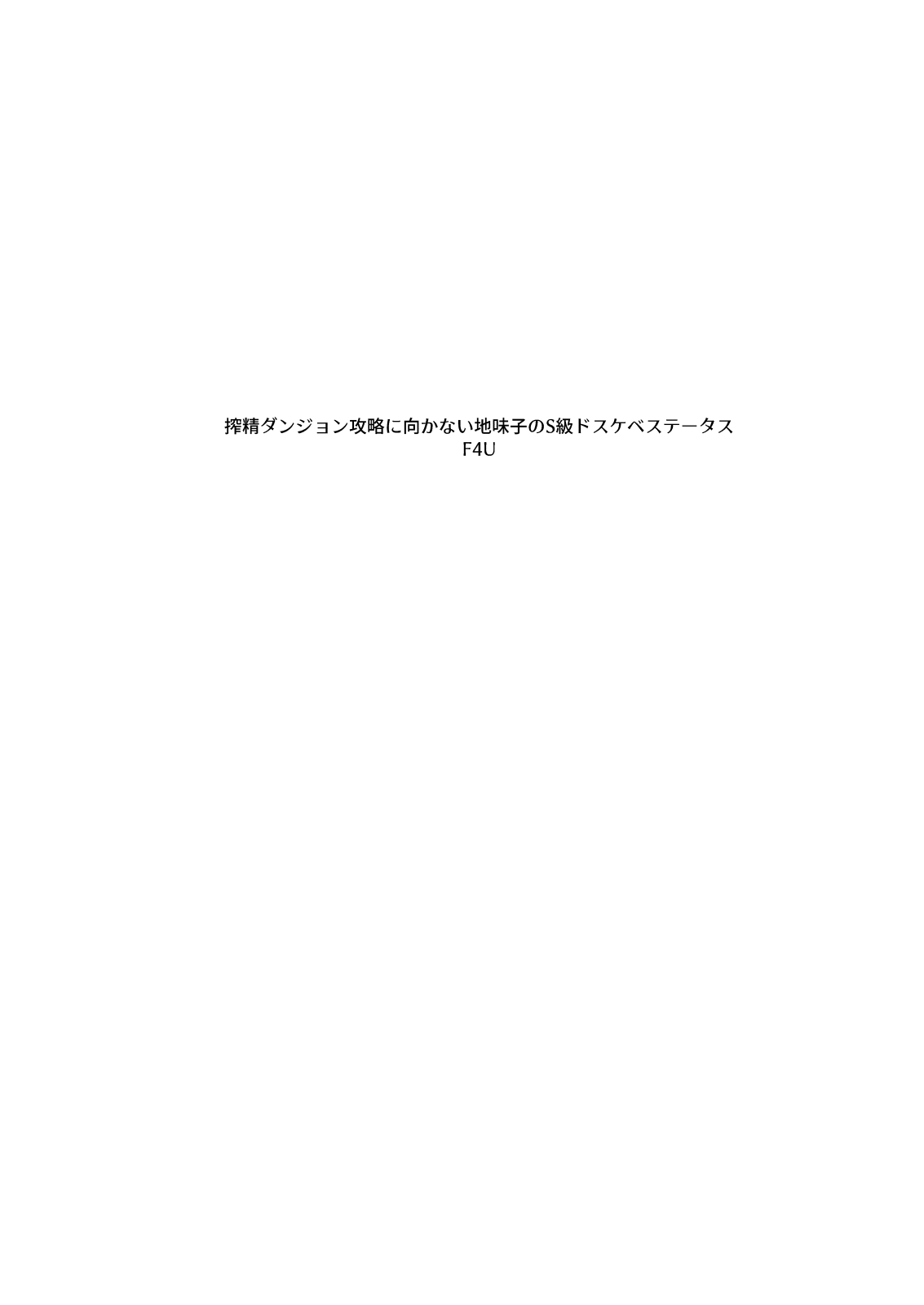 Sakusei Dungeon Kouryaku ni Mukanai Jimiko no S-kyuu Dosukebe Status | 착정던전 공략에 적합하지 않은 수수한 아이의 S급 초음란 스테이터스 page 3 full
