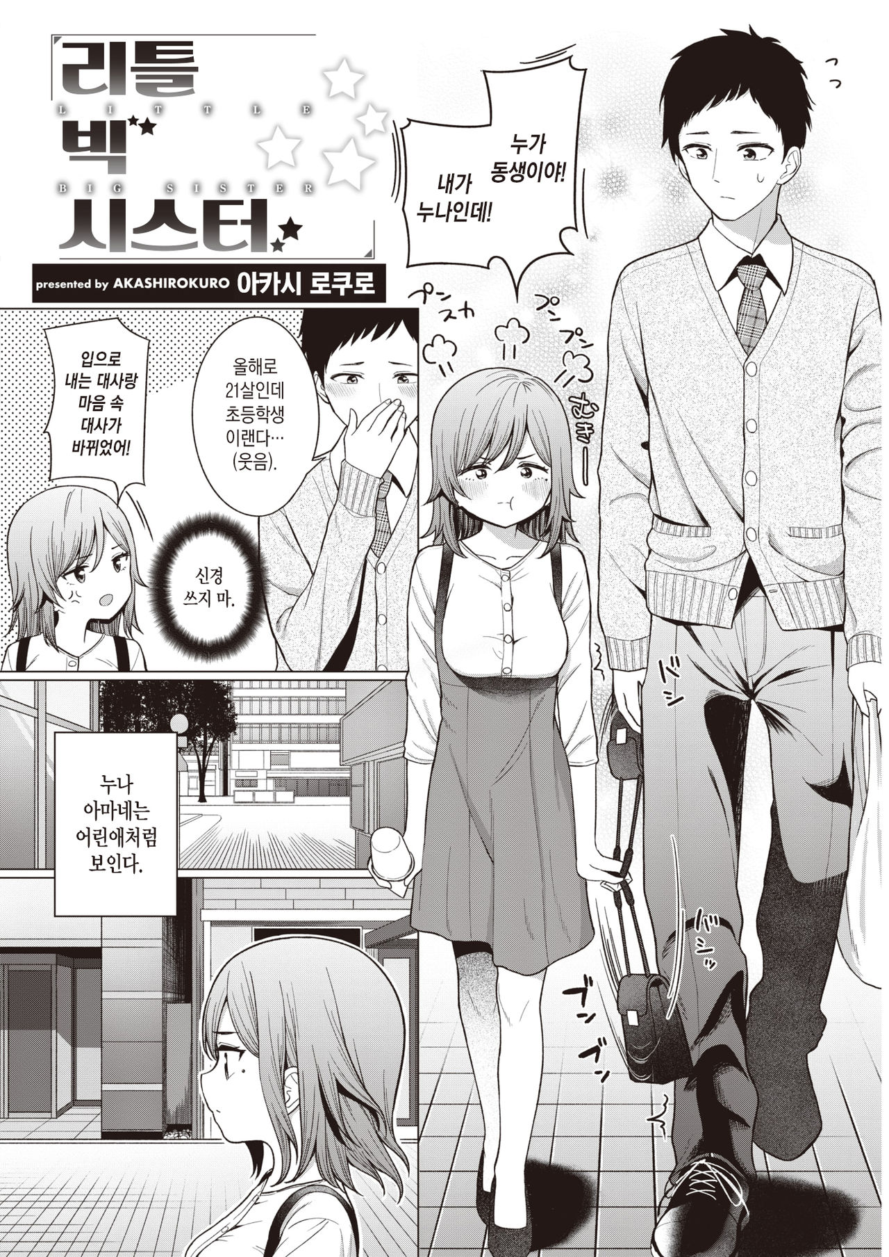 Little Big Sister | 리틀 빅 시스터 page 3 full