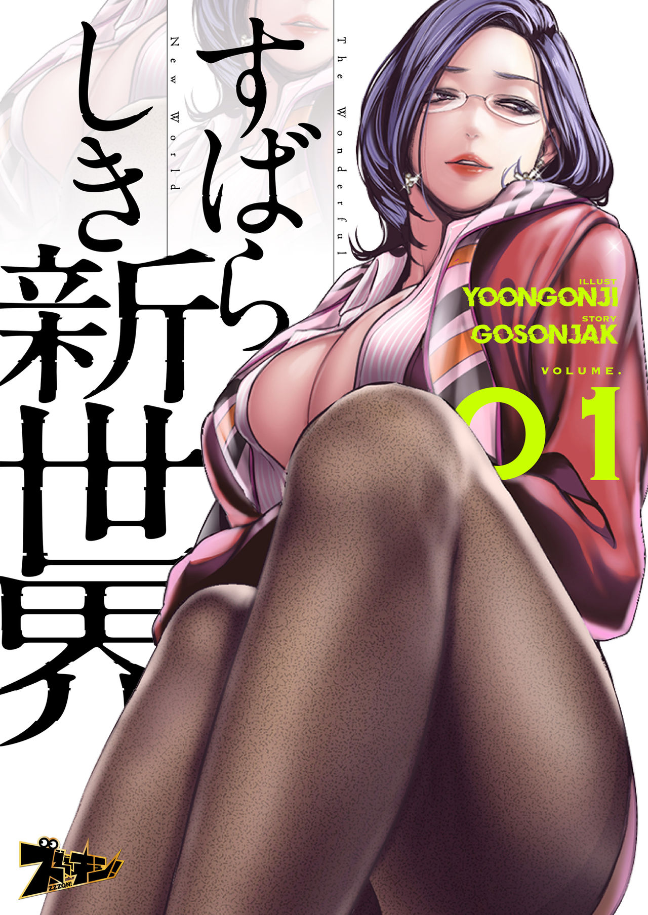 すばらしき新世界 01-03 page 1 full