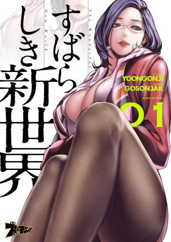 すばらしき新世界 01-03 cover