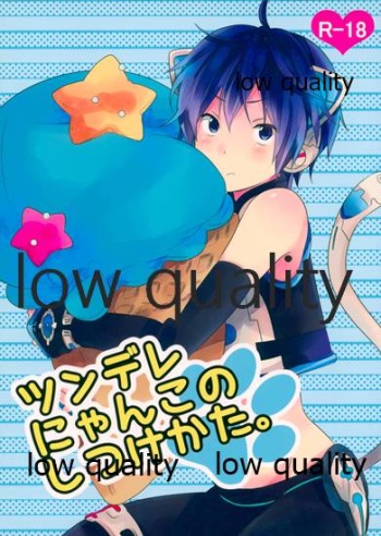 ツンデレにゃんこのしつけかた。 cover