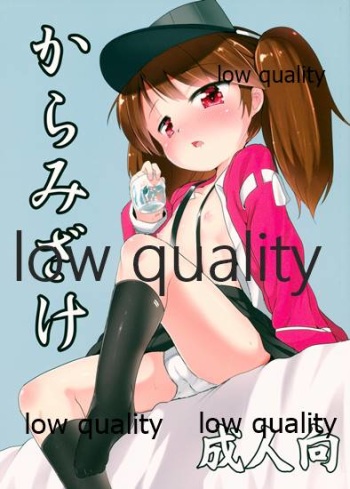 からみざけ cover