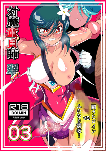 対魔童貞師みどりEro 03 JK退魔師VSフタナリ調教師！ cover