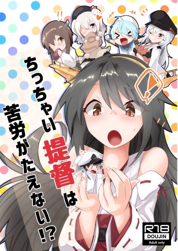 Chicchai Teitoku wa Kurou ga Taenai!? cover