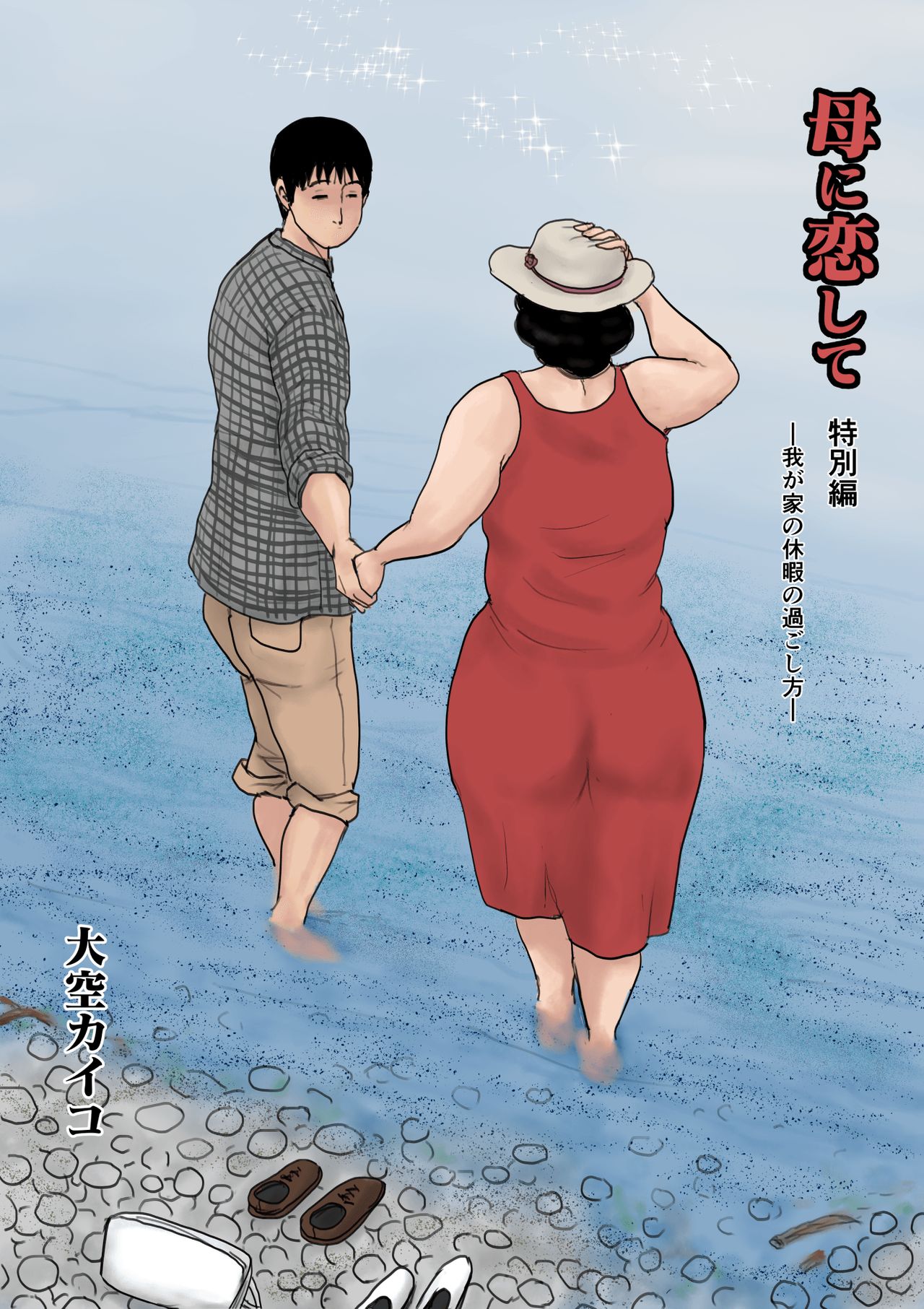 Haha ni Koishite Tokubetsu Hen -Wagaya no Kyuuka no Sugoshita Kata- page 2 full