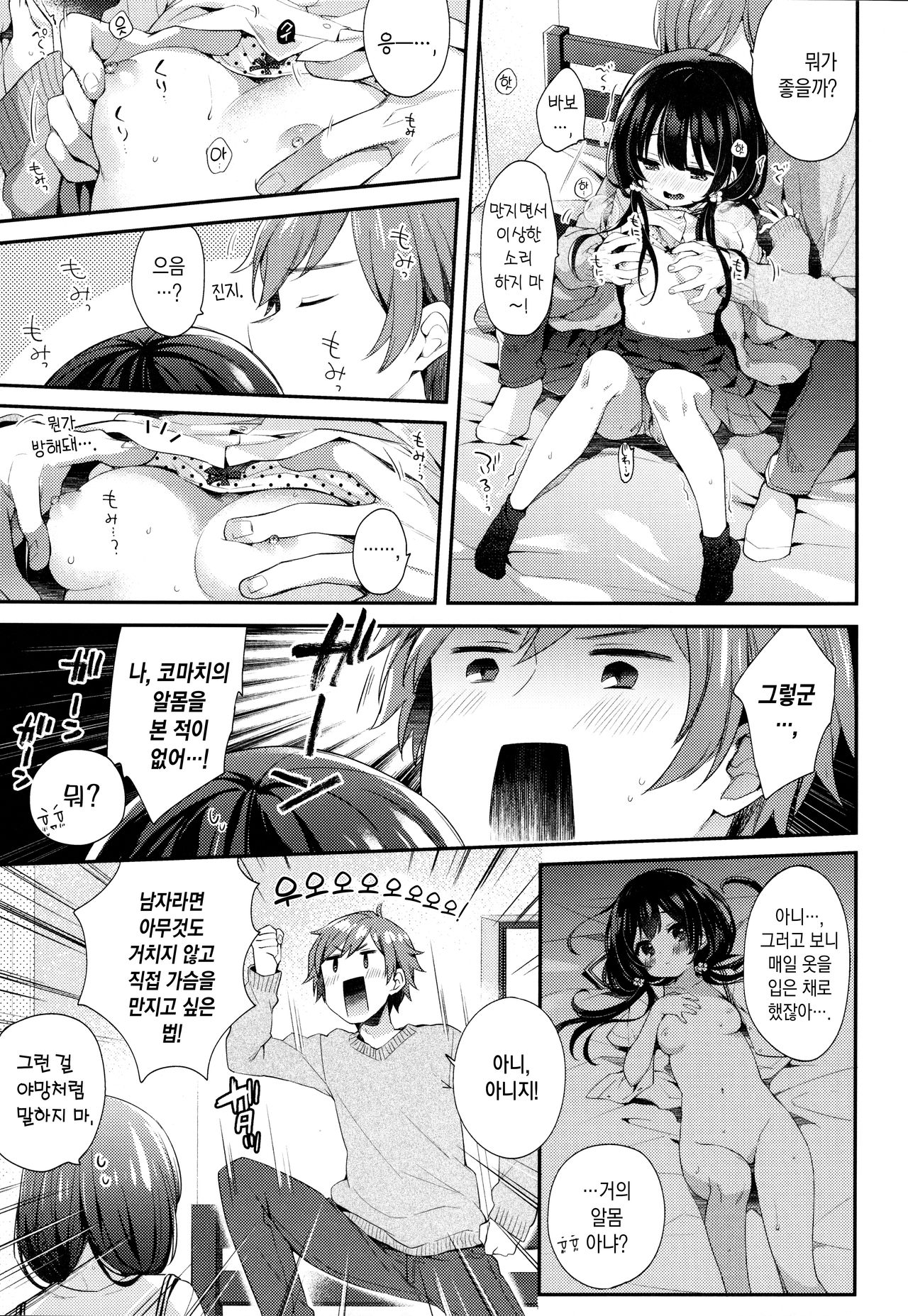 Boku-tachi niwa, Mada Shiranai Koto ga Aru | 우리에게는, 아직 모르는 것들이 있다 page 7 full