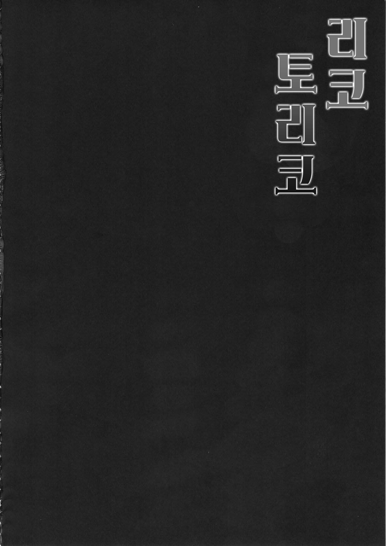 Riko wa Toriko | 리코 토리코 page 3 full