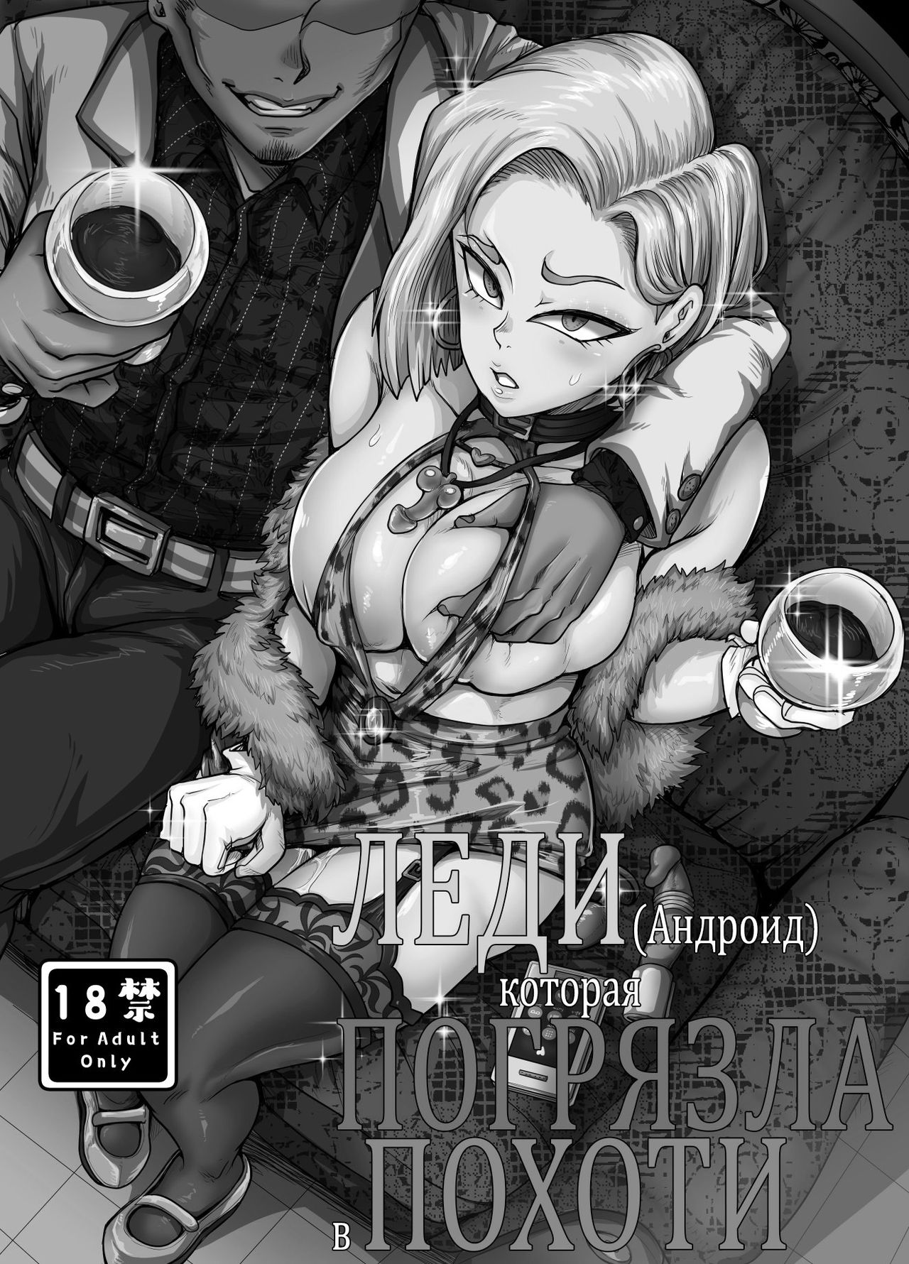 Seiyoku ni Katenai Android | Леди-Андроид которая погрязла в похоти page 2 full