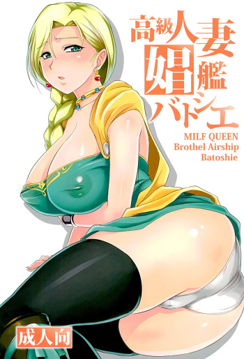 Koukyuu Hitozuma Shoukan Batoshie - MILF QUEEN Brothel Airship Batoshie cover
