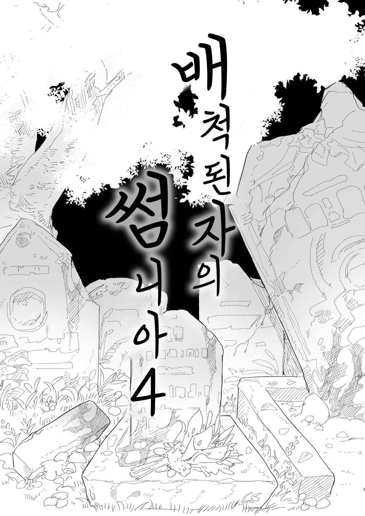 Tsumahajiki-mono no Somnia 4 page 3 full