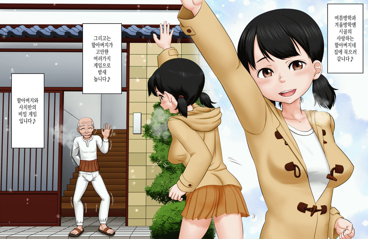 Ojii-chan to Magomusume no Happy Saiminx | 할아버지와 손녀의 해피♡최면섹스 page 2 full