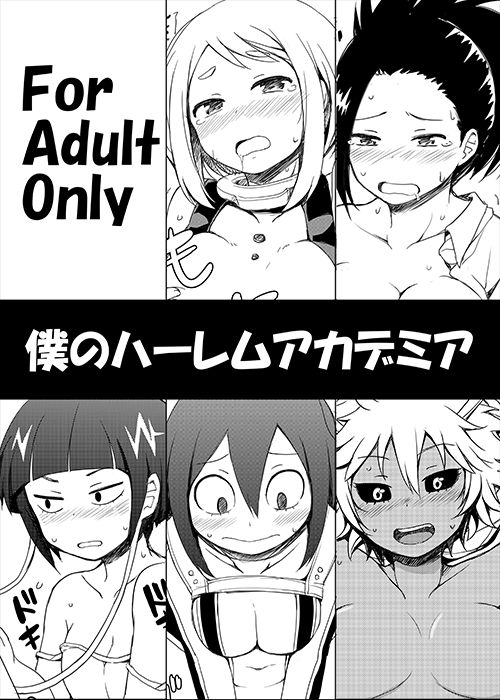 僕のハーレムアカデミア page 1 full
