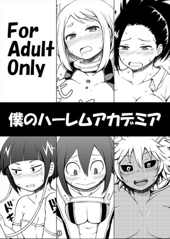 僕のハーレムアカデミア cover
