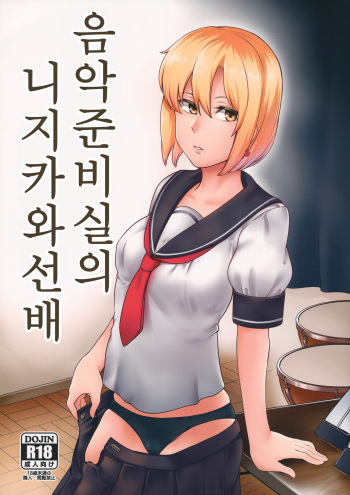 Ongaku Junbishitsu no Nijikawa Senpai｜음악 준비실의 니지카와 선배 cover