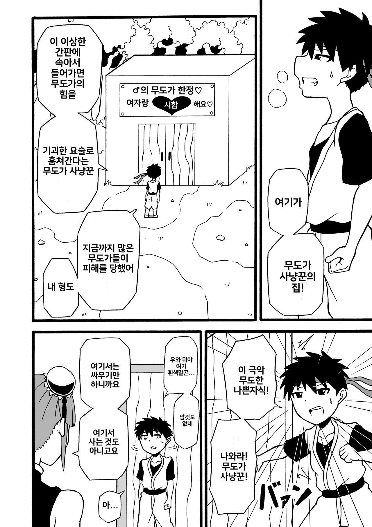 Budouka Gari | 무도가 사냥 page 2 full