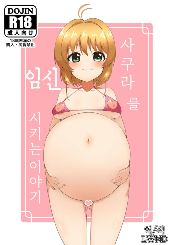 Sakura o Haramaseru Hanashi | 사쿠라를 임신시키는 이야기 cover