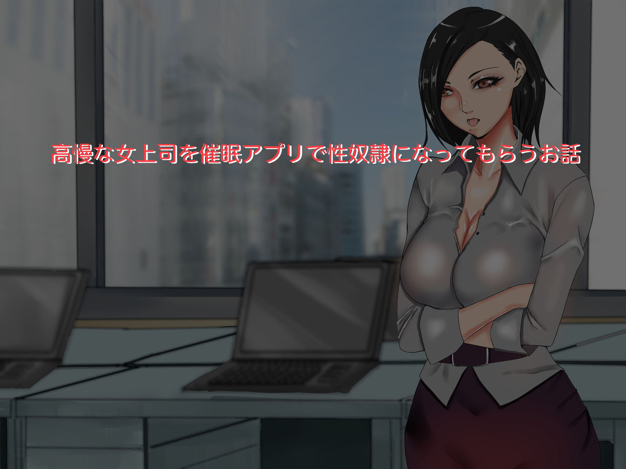 高慢な女上司を催眠アプリで性奴隷になってもらう話 page 2 full