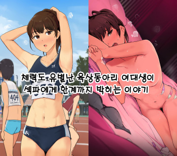 Tairyoku Obake na Rikujou Circle no Joshidaisei ga SeFri ni Genkai made Tsukareru Ohanashi｜체력도 유별난 육상동아리 여대생이 섹파에게 한계까지 박히는 이야기 cover