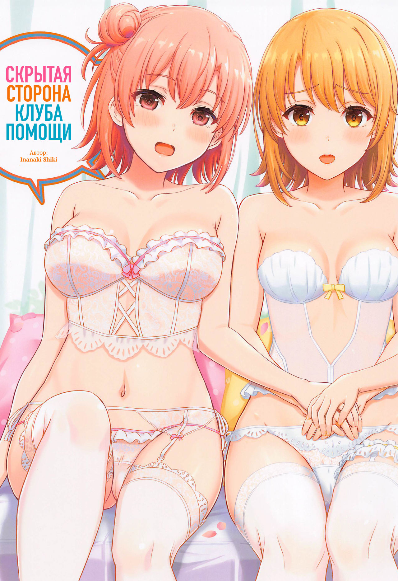 Houshi-bu no Kanojo-tachi no Uragawa. | Скрытая сторона клуба помощи. page 1 full