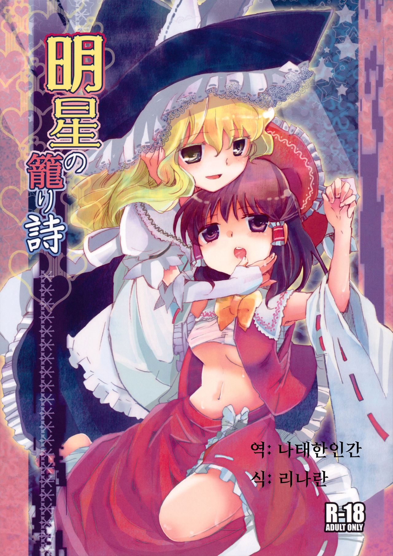 Myoujou no Komorishi page 1 full