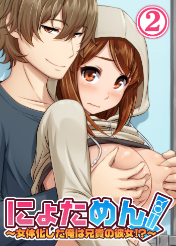 Nyotamen! ~Nyotaika Shita Ore wa Aniki no Kanojo!~ 2 | Nyotamen! ~I've turned into a girl and became my brother's girlfriend!~ 2 cover