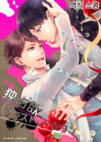 Dokusenyoku Frustration cover